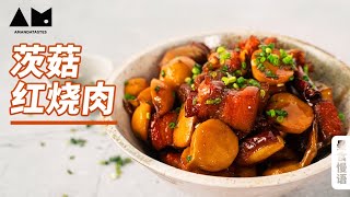 Chinese Braised Pork with sagittifolia丨曼达盒你