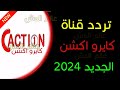 تردد قناة كايرو سينما الجديد 2024 على النايل سات تردد قناة Cairo Cinema على النايل سات تردد قناة كايرو سينما الجديد 2024 على النايل سات تردد قناة Cairo Cinema على النايل سات