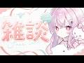 【#朝活 】みんな〜〜〜〜さみしかったよ……【個人Vtuber/夢野カノン】 #Vtuber