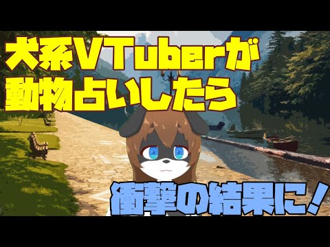 【犬系VTuber】動物占いしてみたら衝撃の結末に！