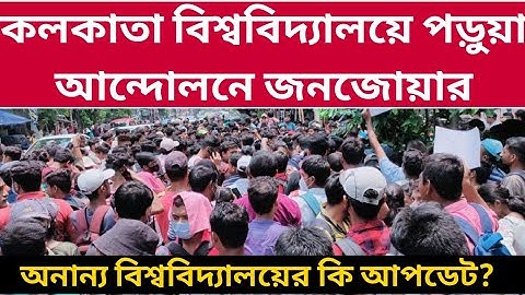 আন্দোলনে জনজোয়ার: Calcutta University Students Protest for Even Sem Exam 2022: BU: CBPBU: SKBU: NBU