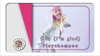 คาราโอเกะ ดีใจ(I'm glad) - Ploychompoo