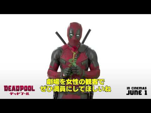 映画『デッドプール』特別メッセージ映像