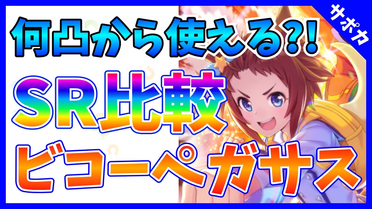 ウマ娘 何凸から使える ビコーペガサス 条件は がきつすぎる 徹底解説 Youtube