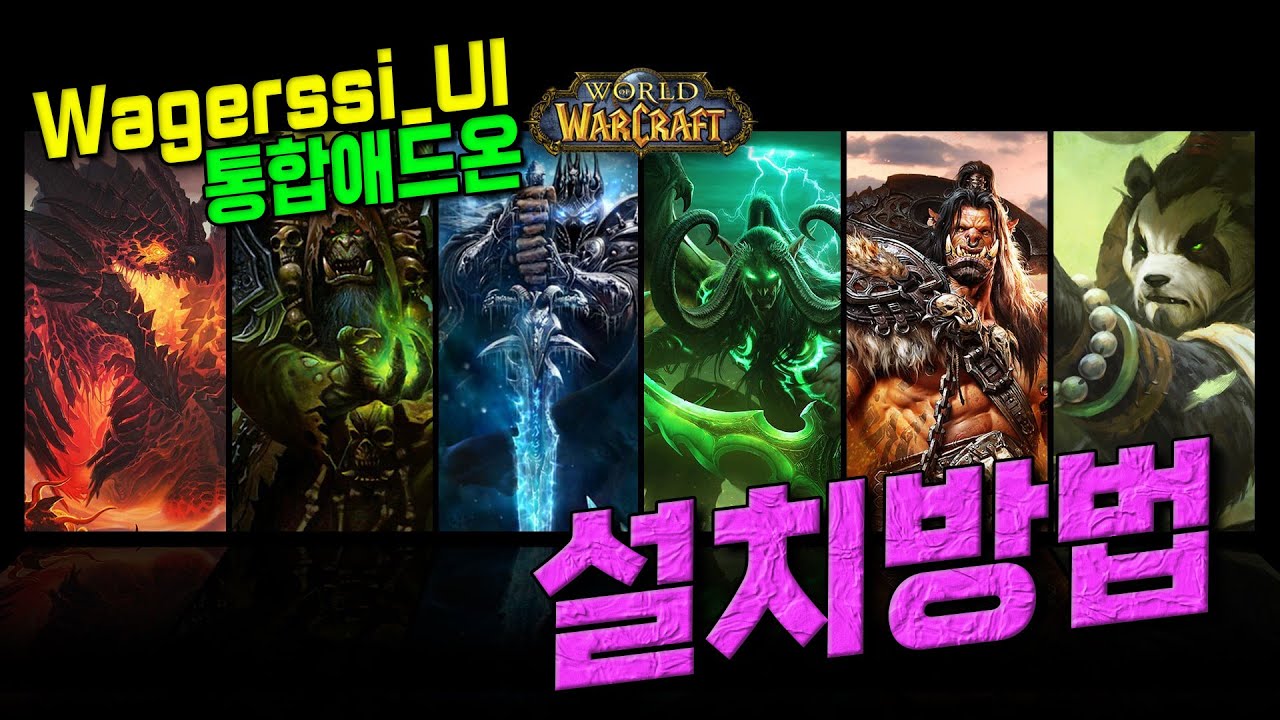 Wagerssi_UI 통합애드온 설치 방법