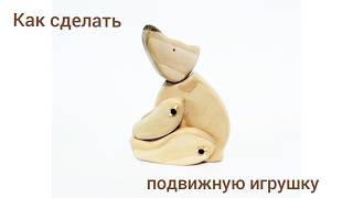 Как мы делаем подвижные игрушки.