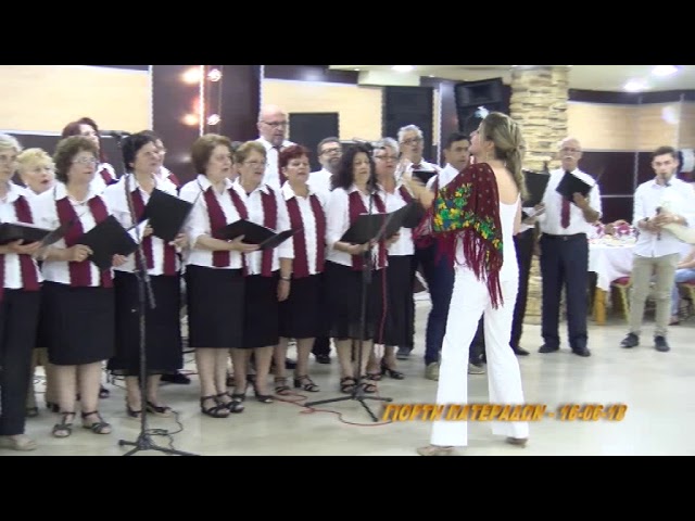 ΣΥΛ ΠΑΤΕΡΑΔΩΝ ΞΥΛΑΓΑΝΗ 16 06 18 ΧΟΡΟΔΙΑ
