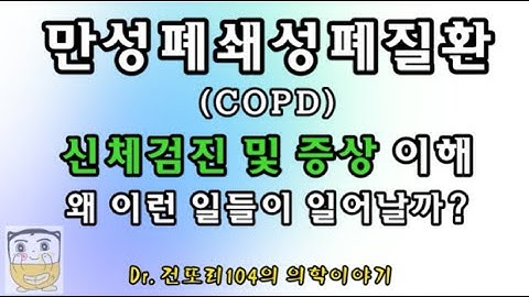 만성폐쇄성폐질환(COPD) 환자의 몸속에서 일어나는 일: 증상 및 신체진찰 원리 이해하기