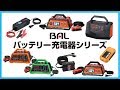 BAL バッテリー充電器シリーズ