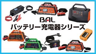 BAL バッテリー充電器シリーズ