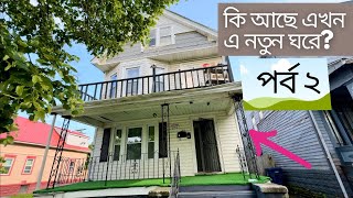 কি আছে এখন এ নতুন ঘরে? আমেরিকায় ঘর পরিবর্তন | পর্ব ২