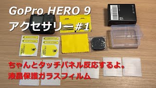【開封】GoPro HERO 9 アクセサリー＃１強化ガラス液晶保護フィルム