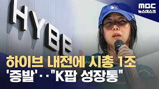 "하이브 연봉 1위인데‥" 또 진실 공방 "K팝 산업 성장통" (2024.04.26/뉴스데스크/MBC)
