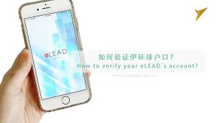 如何验证您的伊环球户口 How to verify your eLEAD s account