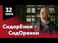 СидОренки - СидорЕнки. 32 серія