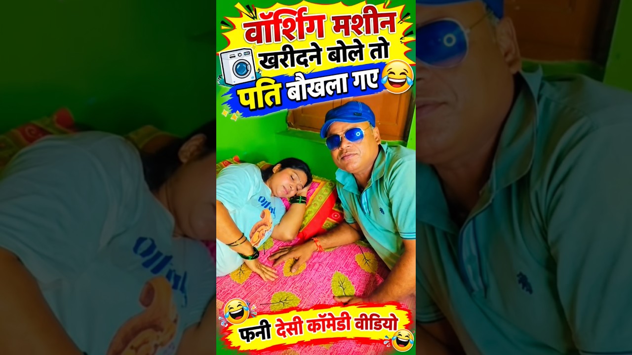 वॉशिंग मशीन लाने बोले पति बौखला गए 🤪🤪🌿@kashyapfunny8877