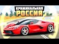 ПОКУПАЕМ САМУЮ БЫСТРУЮ МАШИНУ LaFerrari - GTA: КРИМИНАЛЬНАЯ РОССИЯ ( RADMIR RP )