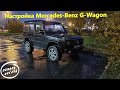 Настройка Mercedes-Benz G-Wagon