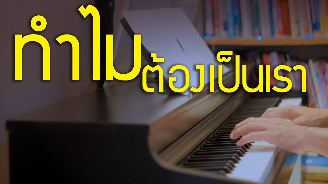 ทำไมต้องเป็นเรา - ธานินทร์ อินทรเทพ - เปียโนเพราะๆ - เปียโนบรรเลง - Piano Cover by  ธวัชชัย บุญช่วย