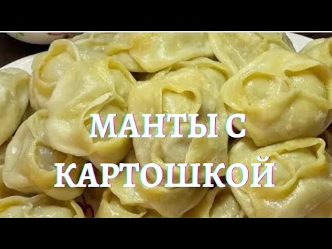 МАНТЫ С КАРТОШКОЙ.жарим и варим
