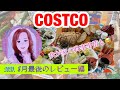 【COSTCOレビュー編】8月新商品お惣菜ほかアーティザンブレッド