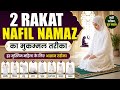 2 Rakat Nafil Namaz Ka Mukmmal Tarika 🤲 step by step live video