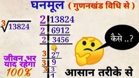 घनमूल निकालना सीखे|cube roots|ghanmul trick|math cube root trick|