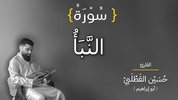 سورة النبأ بصوت القارئ حسين القطلبي أبو إبراهيم