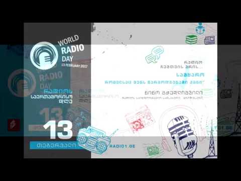 13 თებერვალი - რადიოს საერთაშორისო დღე