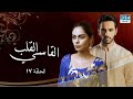 Cruel Heart Episode 17 القلب القاسي الحلقة ۱۷ مسلسلات مدبلج بالعربية C31O 