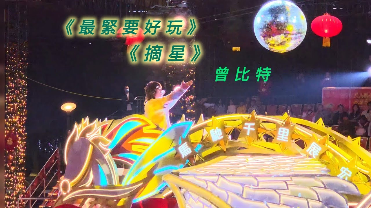 最緊要好玩 & 摘星 | 曾比特 2026澳門花車滙演