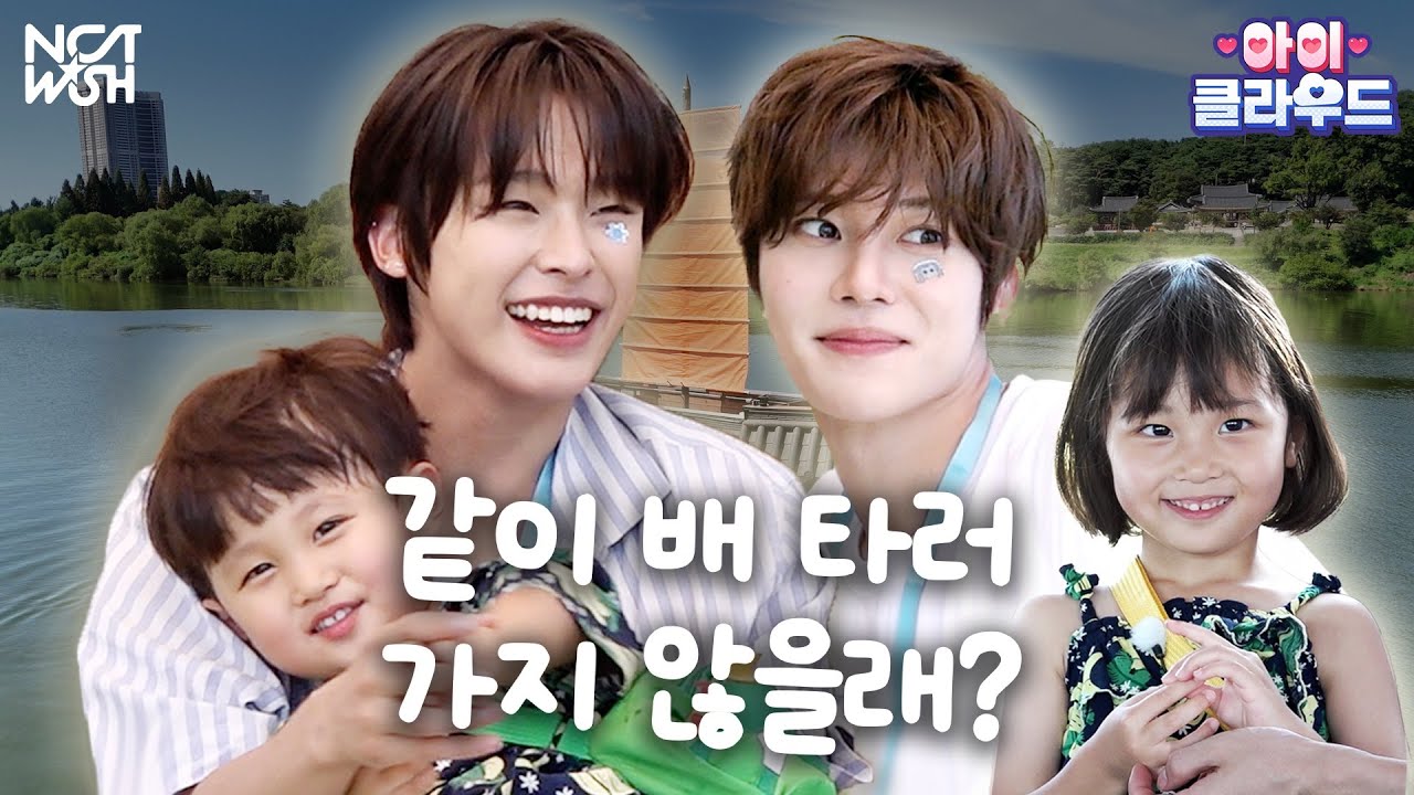 ♥️NCT WISH 삼촌들과 진짜 가족 되는 법♥️ | NCT WISH 시온, 리쿠 | 아이☁️클라우드