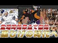 【ワンピカ対戦】9弾新リーダー黒ティーチ！登場時効果すべて無効にする黒ひげの時代がきました・・・【ワンピースカード/ワンピカード】