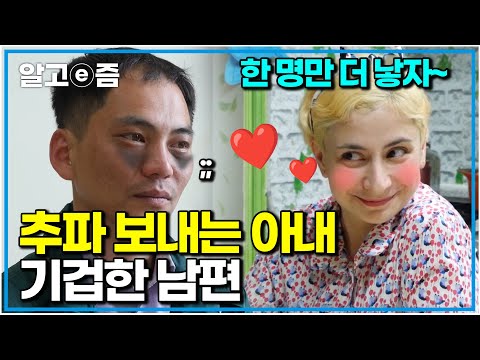 &amp;quot;아이 10명 낳겠다고 약속했잖아&amp;quot; 아이 더 낳겠다고 매일 남편 유혹하는 아내와 지금 키우는 아이 셋도 힘들어 53킬로까지 살 빠진 남편｜다문화 고부열전｜알고e즘