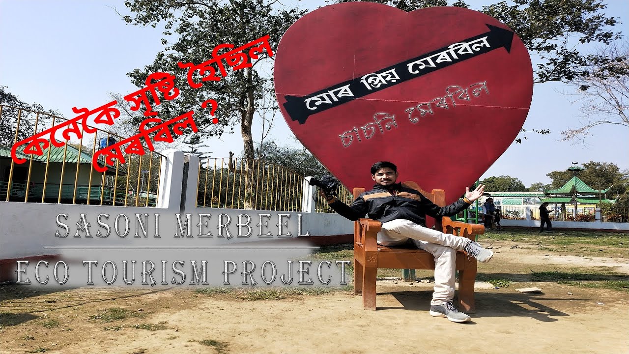 MERBEEL || মেৰবিল || Sasoni Merbil Eco-tourism Park || কেনেকৈ সৃষ্টি হৈছিল মেৰবিল ? CM at Merbeel