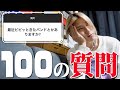 視聴者から集めた「100の質問」に答えます。後編