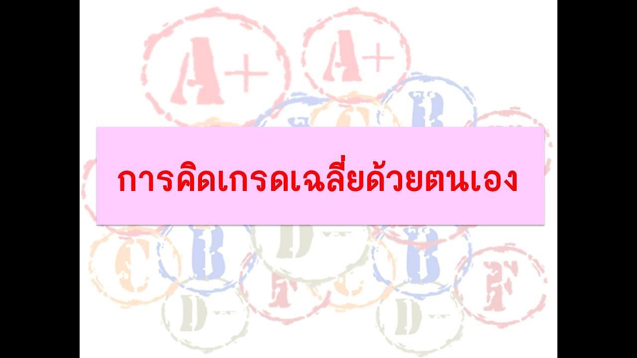 คํานวณ เกรด  Update New  การคิดเกรดเฉลี่ยด้วยตนเอง