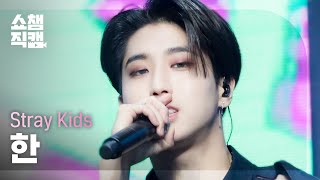 [쇼챔직캠 4K] Stray Kids HAN - MANIAC (스트레이키즈 한 - 매니악) | Show Champion | EP.428