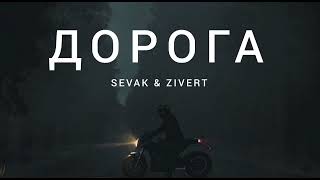 Sevak & Zivert - Дорога | Музыка 2023