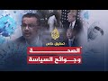 تحقيقات الجزيرة - "الصحة" وجوائح السياسة