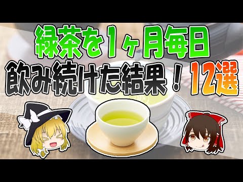 緑茶を1ヶ月毎日飲み続けた結果12選！【ゆっくり解説】