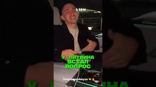 У Литвина Встал Вопрос🤯 #Литвин #Жиши