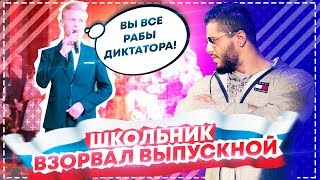 ШКОЛЬНИК ВЗОРВАЛ ВЫПУСКНОЙ - СНОВА ТЕРАКТ? / Виталий Дан ШКОЛЬНИК ВЗОРВАЛ ВЫПУСКНОЙ - СНОВА ТЕРАКТ? / Виталий Дан