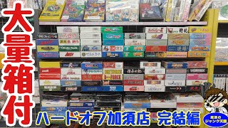 【大量】箱付スーパーファミコン＆セガサターンの在庫数がハンパない!!ハードオフ加須店完結編【レトロゲーム】