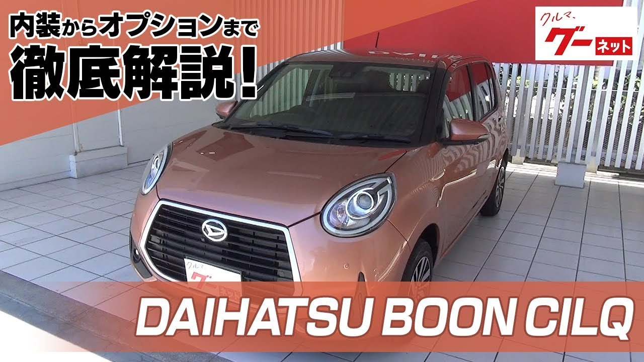 ダイハツ ブーン シルク Daihatsu Boon Cilq グーネット動画カタログ 中古車なら グーネット