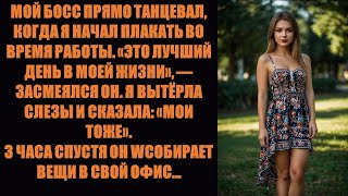 видео: Мой начальник станцевал победный танец, когда я заплакал во время оценки моей работы. А потом его .. картинка: Мой начальник станцевал победный танец, когда я заплакал во время оценки моей работы. А потом его ..