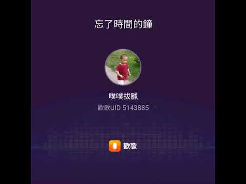 忘了時間的鐘