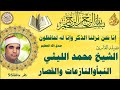ختام كفر حافظ ٩٦ النبأ والنازعات والقصار الشيخ محمد الليثي 