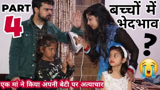 अपने ही बच्चो में इतना भेदभाव क्यों? -4 | BHEDBHAV - Moral Stories | Masoom Ka Dar | Chulbul videos