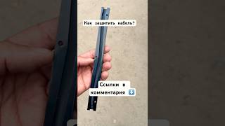 Как защитить кабель? #a10 #катер #лодка #триера #boating #ремонтлодок